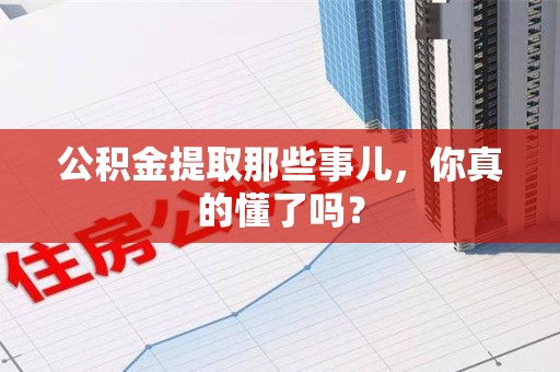 埇桥公积金提取那些事儿，你真的懂了吗？
