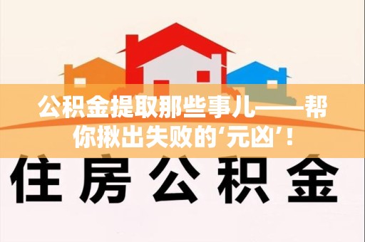 埇桥公积金提取那些事儿——帮你揪出失败的‘元凶’！