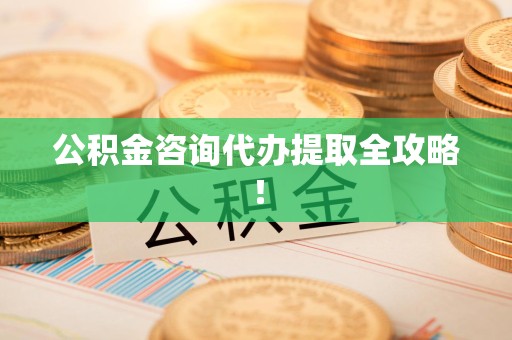 埇桥公积金咨询代办提取全攻略！