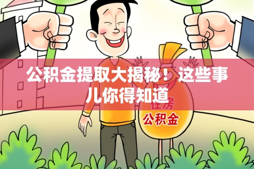 埇桥公积金提取大揭秘！这些事儿你得知道
