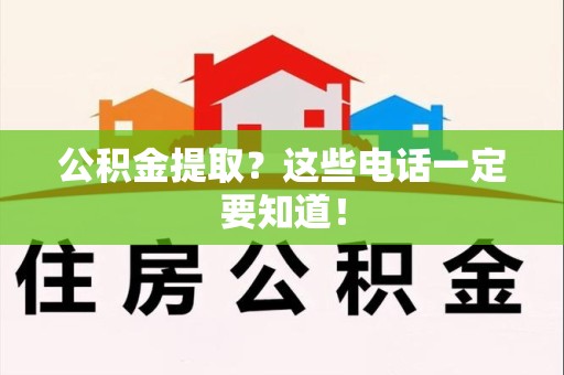 埇桥公积金提取？这些电话一定要知道！