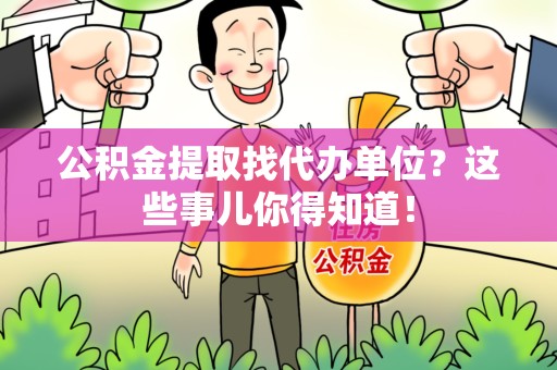 埇桥公积金提取找代办单位？这些事儿你得知道！