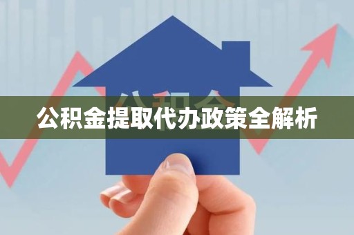 埇桥公积金提取代办政策全解析