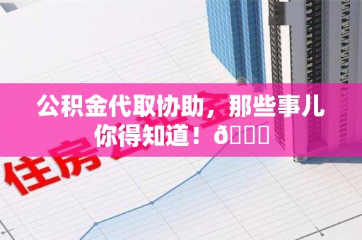 埇桥公积金代取协助，那些事儿你得知道！😎
