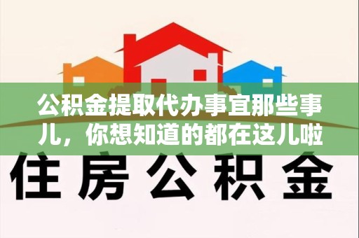 埇桥公积金提取代办事宜那些事儿，你想知道的都在这儿啦😉