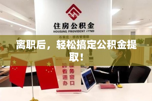 埇桥离职后，轻松搞定公积金提取！