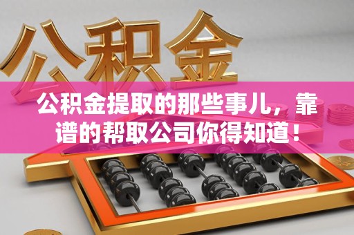 埇桥公积金提取的那些事儿,靠谱的帮取公司你得知道! 埇桥公积金提取的那些事儿,靠谱的帮取公司你得知道!