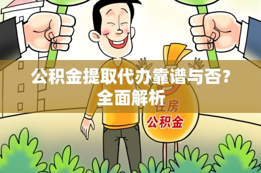 埇桥公积金提取代办靠谱与否？全面解析