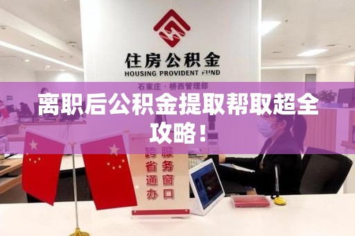 埇桥离职后公积金提取帮取超全攻略！