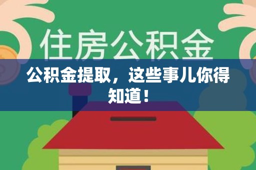 埇桥公积金提取，这些事儿你得知道！