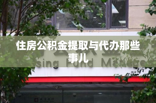 埇桥住房公积金提取与代办那些事儿