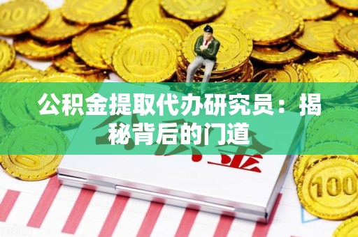 埇桥公积金提取代办研究员：揭秘背后的门道