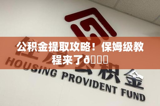 埇桥公积金提取攻略！保姆级教程来了😎