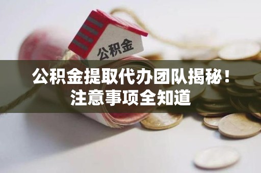 埇桥公积金提取代办团队揭秘！注意事项全知道