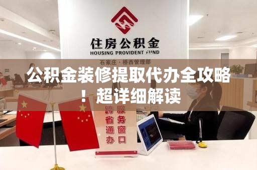 埇桥公积金装修提取代办全攻略！超详细解读