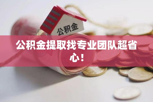 埇桥公积金提取找专业团队超省心！