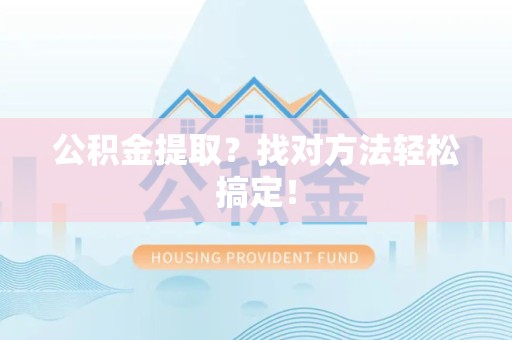埇桥公积金提取？找对方法轻松搞定！