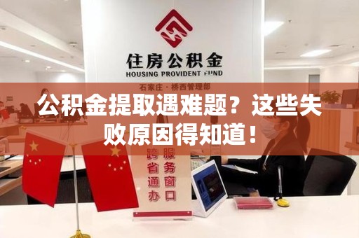 埇桥公积金提取遇难题？这些失败原因得知道！