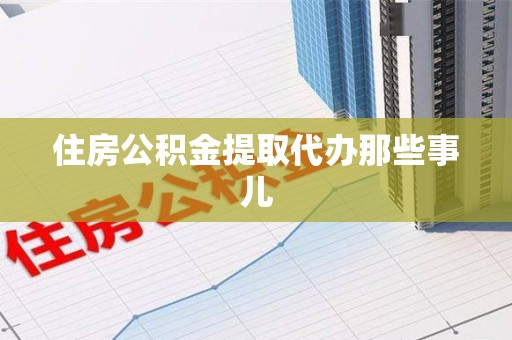埇桥住房公积金提取代办那些事儿