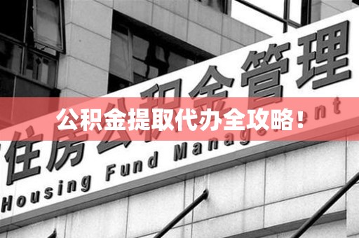 埇桥公积金提取代办全攻略！