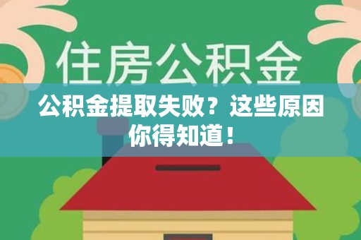 埇桥公积金提取失败？这些原因你得知道！