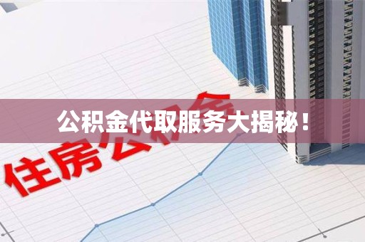 埇桥公积金代取服务大揭秘！