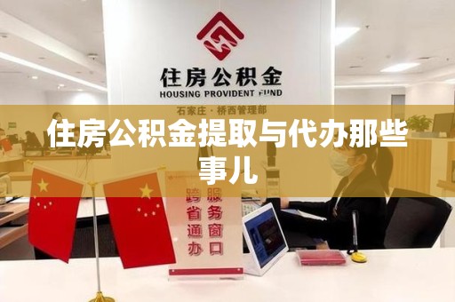 埇桥住房公积金提取与代办那些事儿