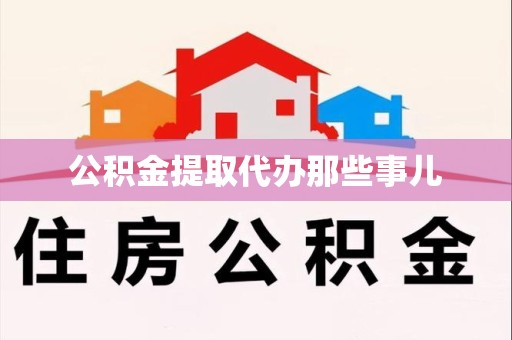 埇桥公积金提取代办那些事儿