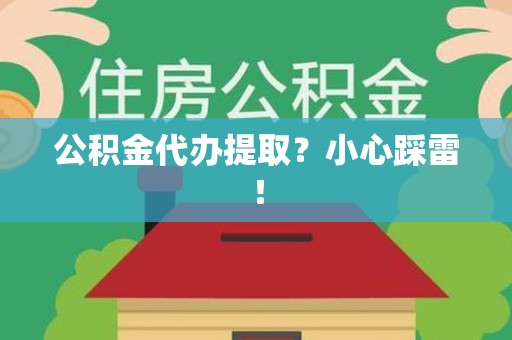 埇桥公积金代办提取？小心踩雷！