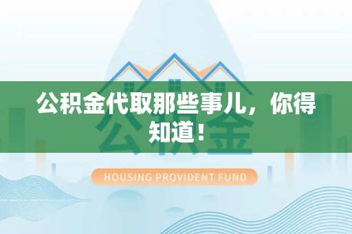埇桥公积金代取那些事儿，你得知道！