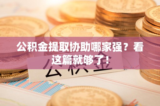 埇桥公积金提取协助哪家强？看这篇就够了！