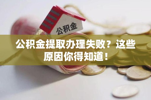 埇桥公积金提取办理失败？这些原因你得知道！