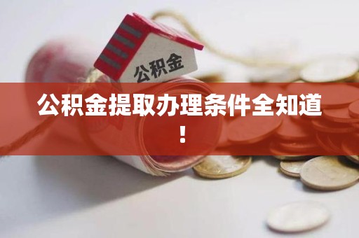 埇桥公积金提取办理条件全知道！