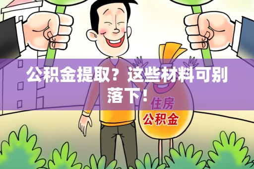 埇桥公积金提取？这些材料可别落下！