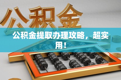 埇桥公积金提取办理攻略，超实用！