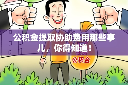 埇桥公积金提取协助费用那些事儿，你得知道！