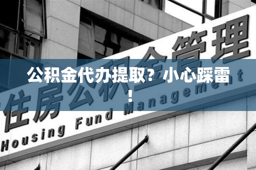 埇桥公积金代办提取？小心踩雷！