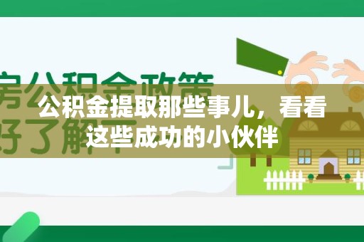埇桥公积金提取那些事儿，看看这些成功的小伙伴