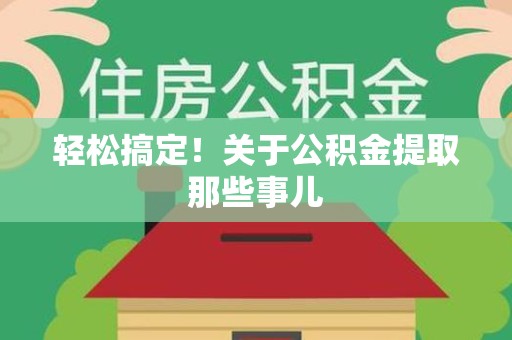 埇桥轻松搞定！关于公积金提取那些事儿