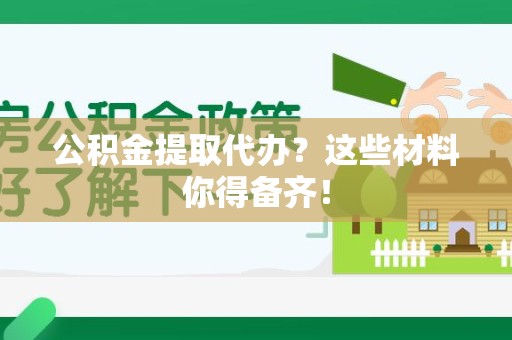 埇桥公积金提取代办？这些材料你得备齐！