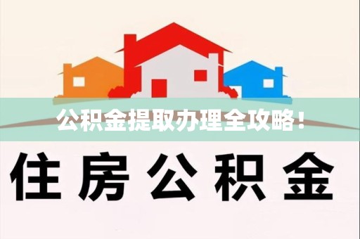 埇桥公积金提取办理全攻略！