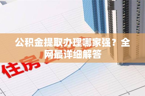埇桥公积金提取办理哪家强？全网最详细解答