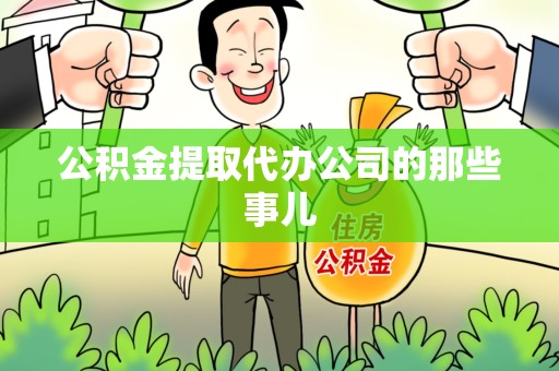 埇桥公积金提取代办公司的那些事儿