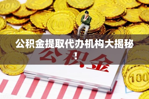 埇桥公积金提取代办机构大揭秘！