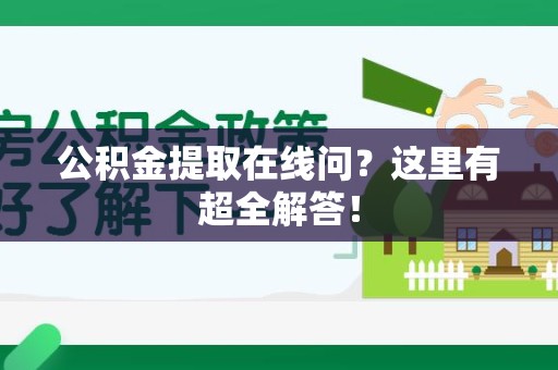 埇桥公积金提取在线问?这里有超全解答! 埇桥公积金提取在线问?这里有超全解答!