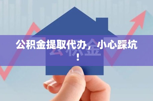 埇桥公积金提取代办，小心踩坑！