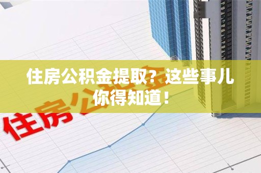 埇桥住房公积金提取？这些事儿你得知道！