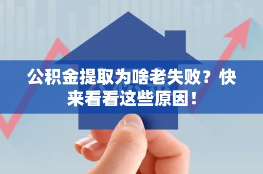 埇桥公积金提取为啥老失败？快来看看这些原因！
