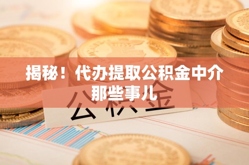 埇桥揭秘！代办提取公积金中介那些事儿