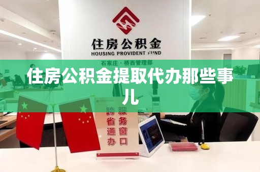 埇桥住房公积金提取代办那些事儿